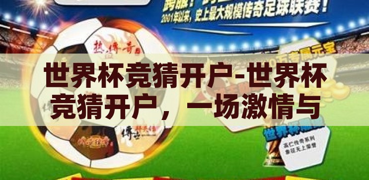 世界杯竞猜开户-世界杯竞猜开户，一场激情与智慧的碰撞，激情与智慧的碰撞，世界杯竞猜开户指南