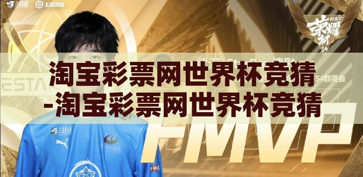 淘宝彩票网世界杯竞猜-淘宝彩票网世界杯竞猜，激情与智慧的碰撞，淘宝彩票网世界杯竞猜，激情与智慧的碰撞