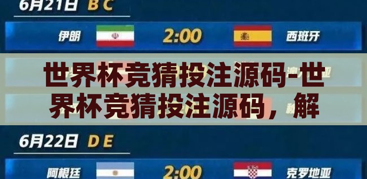 世界杯竞猜投注源码-世界杯竞猜投注源码，解锁数字娱乐新体验的密钥，解锁数字娱乐新体验，世界杯竞猜投注源码的奥秘
