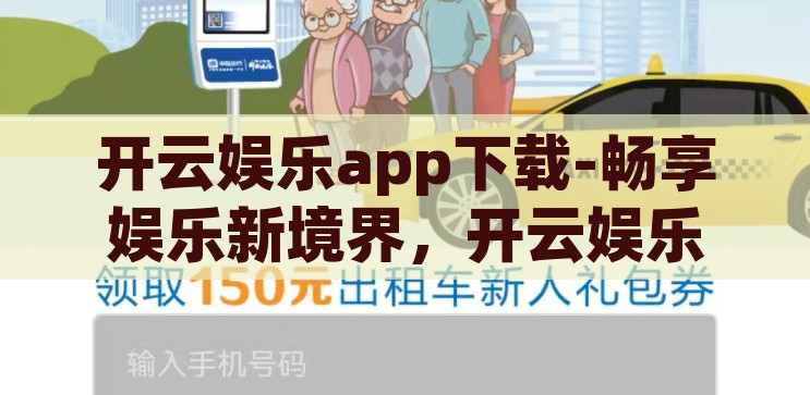 kaiyun官方网页登录-探索Kaiyun官方网页登录的便捷与安全，Kaiyun官方网页登录，便捷与安全的探索之旅