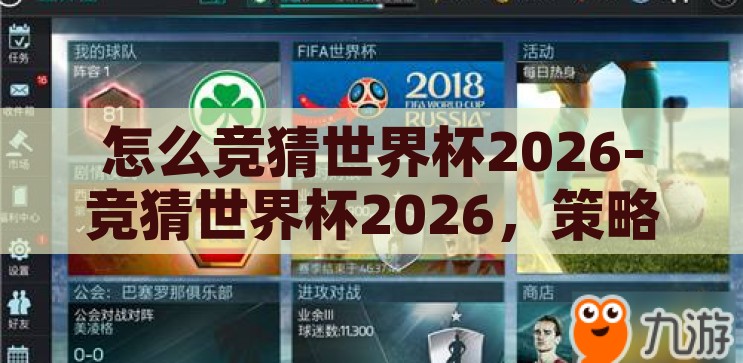 怎么竞猜世界杯2026-竞猜世界杯2026，策略、技巧与激情碰撞，2026年世界杯竞猜，策略、技巧与激情的碰撞