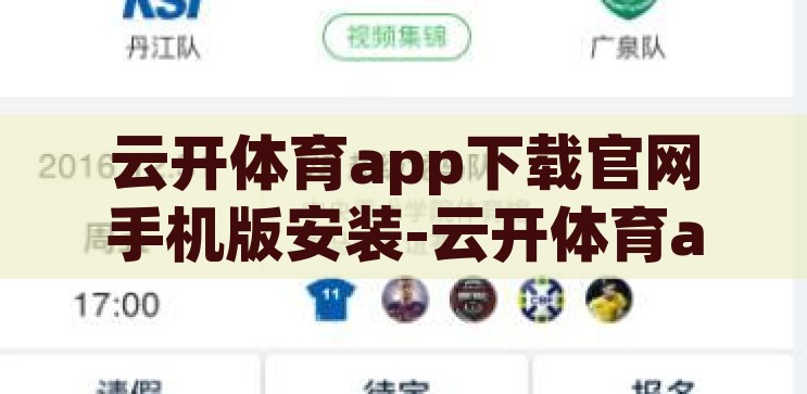 云开体育app下载官网手机版安装-云开体育app，便捷、安全、高效的手机版安装指南，云开体育app，便捷、安全、高效的手机版安装指南
