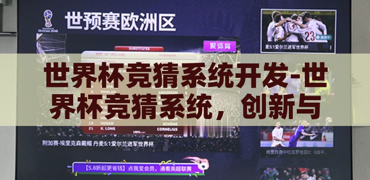 世界杯竞猜系统开发-世界杯竞猜系统，创新与激情的数字盛宴，创新与激情的数字盛宴，世界杯竞猜系统开发