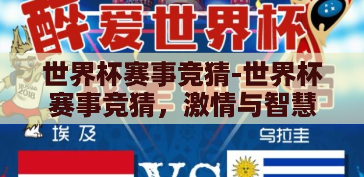 世界杯赛事竞猜-世界杯赛事竞猜，激情与智慧的碰撞，激情与智慧的碰撞，世界杯赛事竞猜