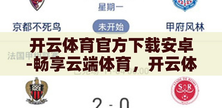 开云体育官方下载安卓-畅享云端体育，开云体育官方下载安卓的便捷之旅，开云体育官方下载安卓，云端体育的便捷之旅