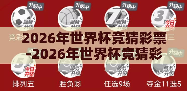 2026年世界杯竞猜彩票-2026年世界杯竞猜彩票，激情与智慧的碰撞，2026年世界杯竞猜彩票，激情与智慧的智慧碰撞