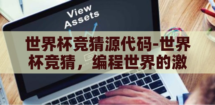 世界杯竞猜源代码-世界杯竞猜,编程世界的激情碰撞 世界杯竞猜源代码-世界杯竞猜,编程世界的激情碰撞