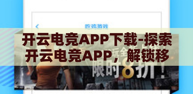 开云电竞APP下载-探索开云电竞APP，游戏竞技的全新维度，开云电竞APP，解锁游戏竞技新维度