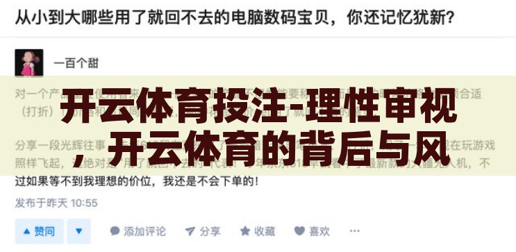 开云app下注-开云app下注的诱惑与风险，理性审视网络赌博的陷阱，开云app下注，网络赌博的诱惑与风险剖析