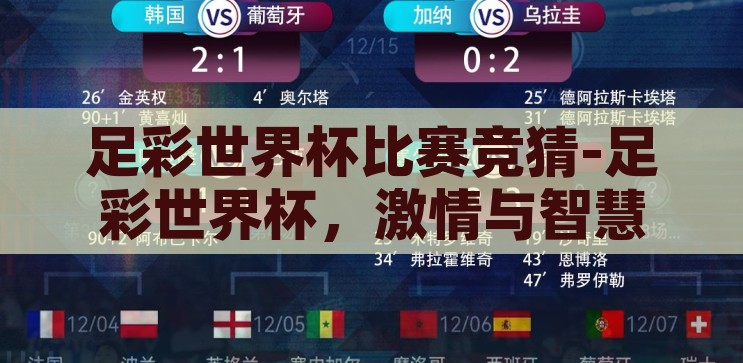 足彩世界杯比赛竞猜-足彩世界杯，激情与智慧的碰撞