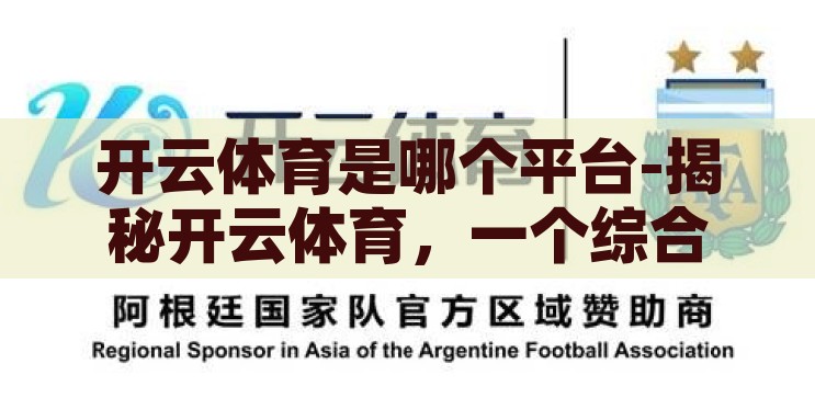 开云体育是哪个平台-揭秘开云体育，一个综合体育娱乐平台的深度剖析，揭秘开云体育，综合体育娱乐平台的深度剖析