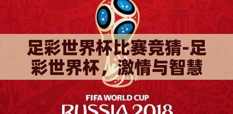 足彩世界杯竞猜比分-足彩世界杯竞猜比分的魅力与策略，足彩世界杯竞猜比分的魅力与策略，揭秘足球迷的激情与智慧