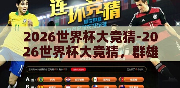 2026世界杯大竞猜-2026世界杯大竞猜，群雄逐鹿，新篇章的序幕，2026世界杯，群雄逐鹿，新篇章的序幕