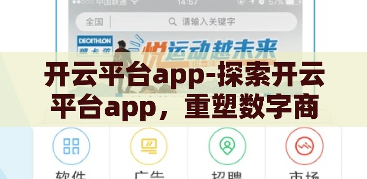 开云平台app-探索开云平台app，重塑数字商业新生态的先锋力量，开云平台app，重塑数字商业新生态的先锋力量