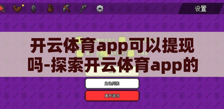 开云体育app可以提现吗-探索开云体育app的提现功能，真实体验与注意事项，开云体育app提现功能解析，真实体验与注意事项