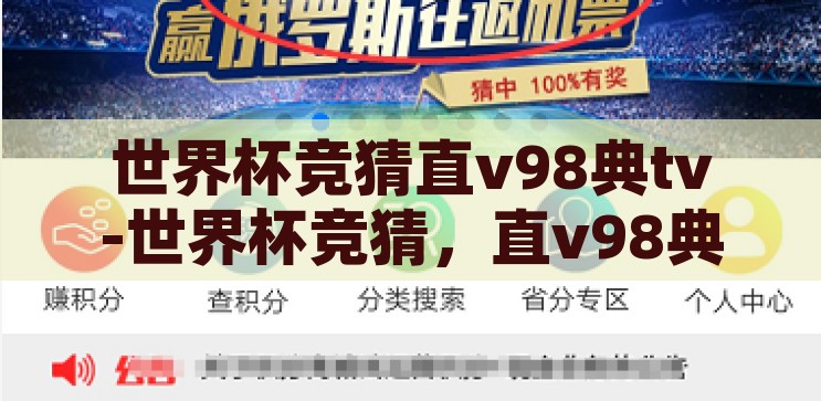 世界杯竞猜直v98典tv-世界杯竞猜，直v98典tv的激情与智慧碰撞，直v98典tv，世界杯竞猜中的激情与智慧碰撞