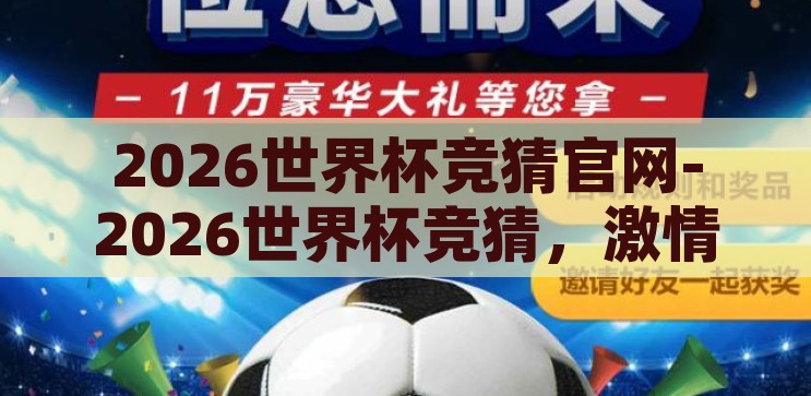 2026世界杯竞猜-2026世界杯竞猜，预测与激情的碰撞，2026世界杯竞猜，预测与激情的碰撞