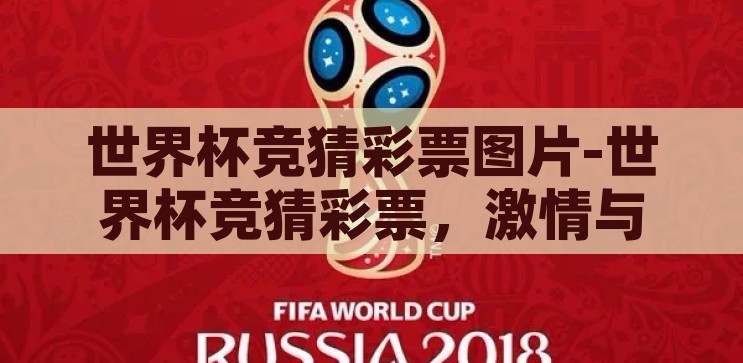 世界杯竞猜彩票图片-世界杯竞猜彩票，激情与智慧的碰撞，世界杯竞猜彩票，激情与智慧的碰撞
