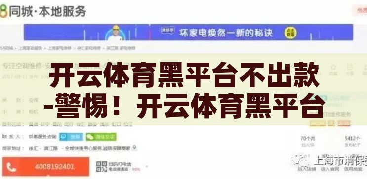 开云体育黑平台不出款-警惕！开云体育黑平台，出款难题的背后真相，警惕，开云体育黑平台出款难题的背后