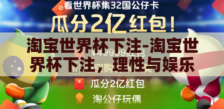 淘宝世界杯下注-淘宝世界杯下注，理性与娱乐的边界，淘宝世界杯下注，理性与娱乐的平衡艺术