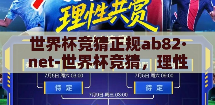 世界杯竞猜正规ab82·net-世界杯竞猜，理性参与，远离非法平台，理性参与世界杯竞猜，远离非法平台