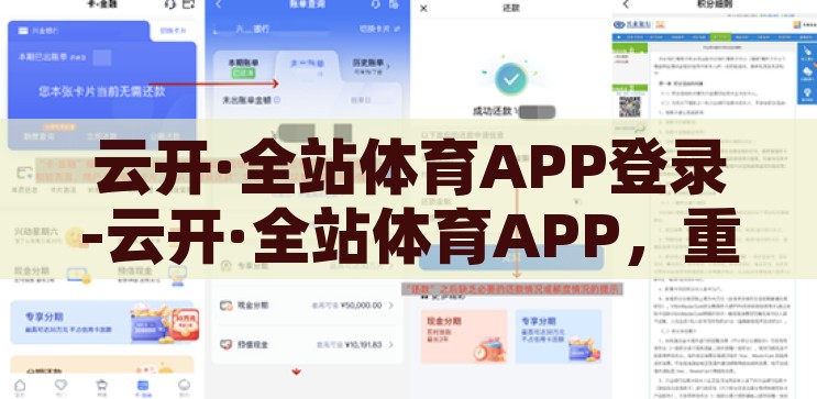 云开·全站体育APP登录-云开·全站体育APP，重塑体育娱乐新体验，云开·全站体育APP，重塑体育娱乐新体验的革新之选