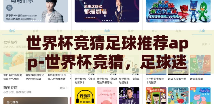 世界杯竞猜足球推荐app-世界杯竞猜，足球迷的智慧盛宴，足球迷的智慧盛宴，世界杯竞猜APP推荐
