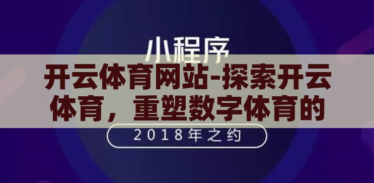 开云体育网站-探索开云体育，重塑数字体育的未来，开云体育，重塑数字体育未来的探索之旅