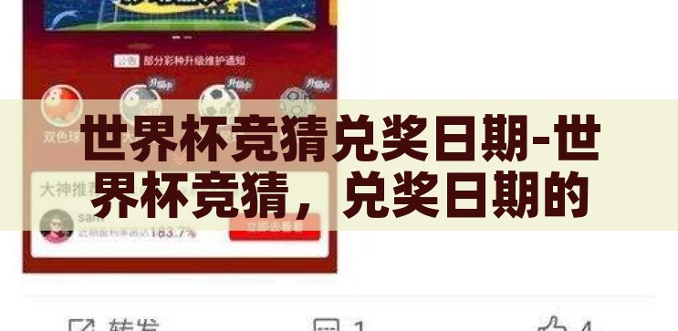 世界杯竞猜兑奖日期-世界杯竞猜，兑奖日期的那些事儿，世界杯竞猜，揭秘兑奖日期的那些事儿