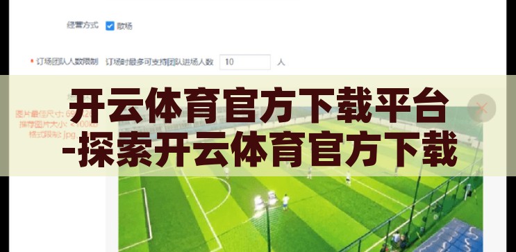 开云体育官方下载平台-探索开云体育官方下载平台的便捷与安全，开云体育官方下载平台，便捷与安全的体育应用探索之旅