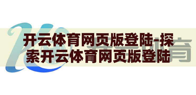 开云体育网页版登陆-探索开云体育网页版登陆的便捷与安全，开云体育网页版，便捷与安全的登陆体验