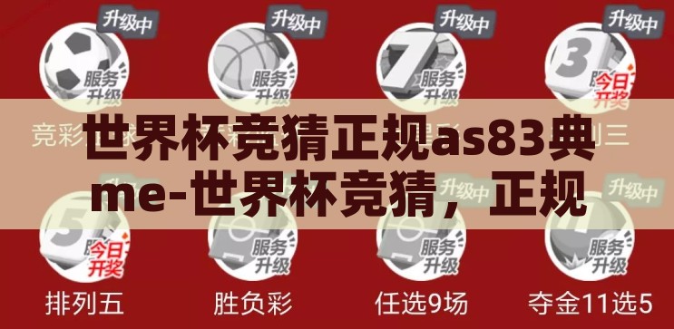 世界杯竞猜正规as83典me-世界杯竞猜，正规渠道的乐趣与智慧，探索世界杯竞猜的正规乐趣与智慧