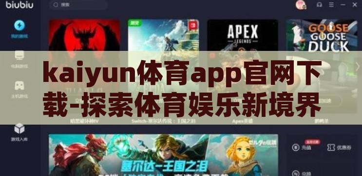 kaiyun体育app官网下载-探索体育娱乐新境界，Kaiyun体育APP官网下载指南，解锁体育娱乐新境界，Kaiyun体育APP官网下载指南