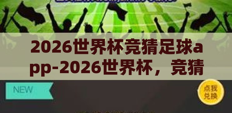 2026世界杯竞猜足球app-2026世界杯，竞猜足球的激情与科技碰撞，2026世界杯，竞猜足球的激情与科技碰撞