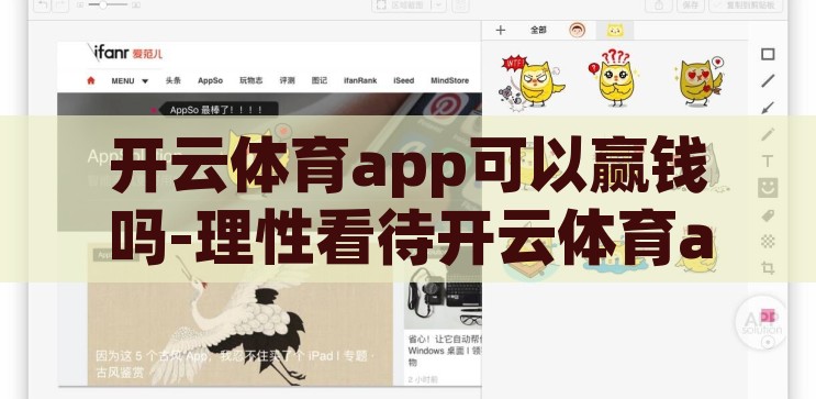 开云体育app可以赢钱吗-理性看待开云体育app，赢钱并非唯一目标，理性看待开云体育app，赢钱不是唯一目标