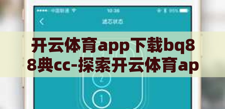 开云体育app下载bq88典cc-探索开云体育app下载，bq88典cc的魅力与挑战，开云体育app下载，探索bq88典cc的魅力与挑战