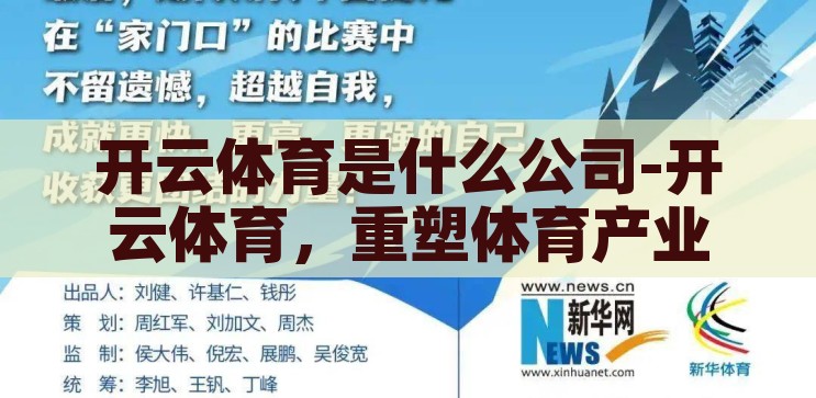 开云体育是什么公司-开云体育，重塑体育产业新格局的领航者