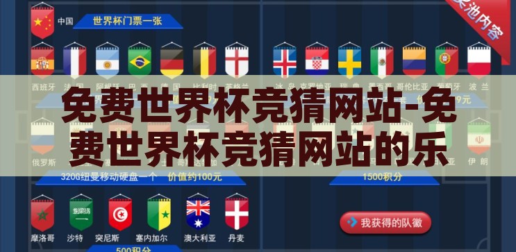 免费世界杯竞猜网站-免费世界杯竞猜网站的乐趣与风险，免费世界杯竞猜网站，乐趣与风险的双重体验