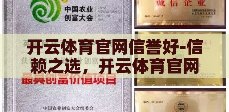 开云体育官网信誉好-信赖之选，开云体育官网的卓越信誉，开云体育官网，信赖之选，卓越信誉的体育娱乐平台