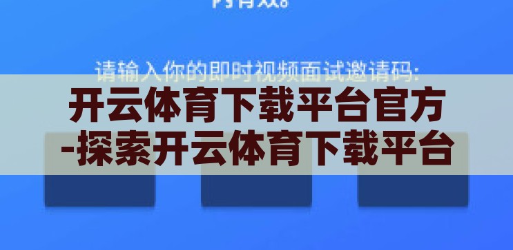 开云体育下载平台官方-探索开云体育下载平台的官方渠道与安全考量，开云体育官方下载平台，安全渠道的探索与考量