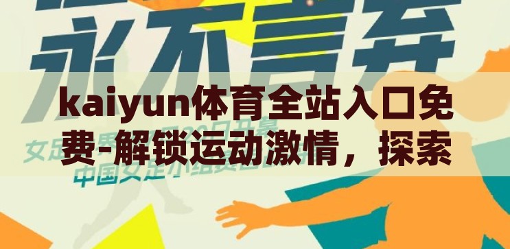 kaiyun体育全站入口免费-解锁运动激情，探索kaiyun体育全站的无尽魅力，解锁运动激情，探索kaiyun体育全站的无尽魅力