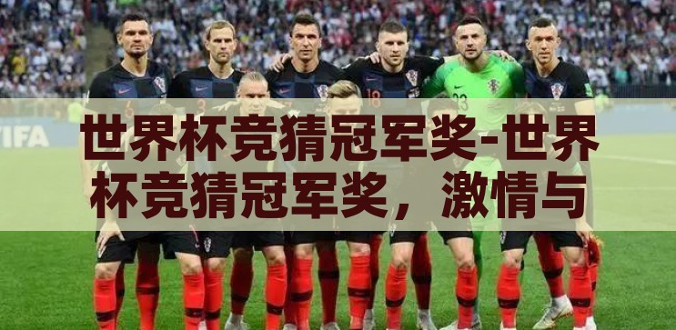 世界杯竞猜冠军奖-世界杯竞猜冠军奖，激情与智慧的碰撞，激情与智慧的碰撞，世界杯竞猜冠军奖