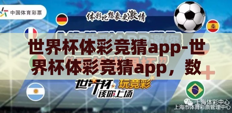 世界杯体彩竞猜app-世界杯体彩竞猜app，数字时代的娱乐与挑战，数字时代的娱乐与挑战，世界杯体彩竞猜app的精彩世界