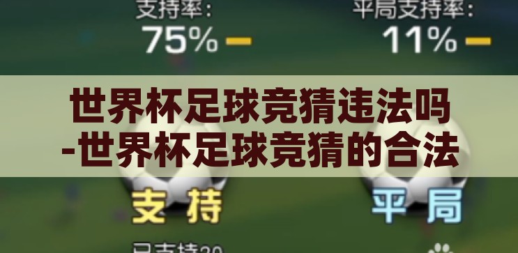 世界杯足球竞猜违法吗-世界杯足球竞猜的合法边界，世界杯足球竞猜的合法边界，警惕违法行为