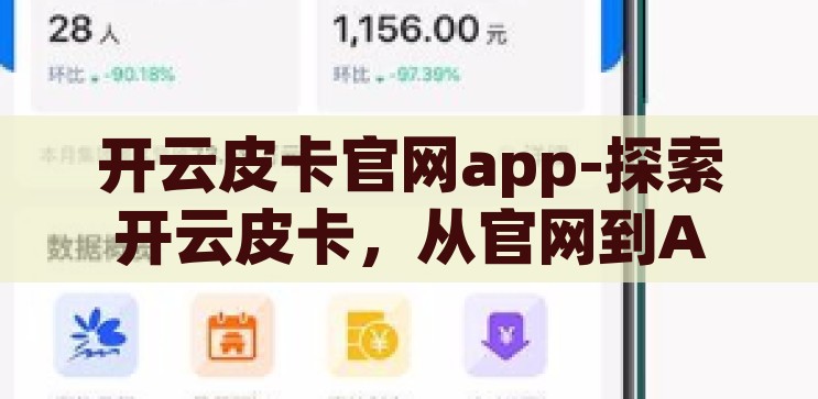 开云皮卡官网app-探索开云皮卡，从官网到APP的便捷之旅，开云皮卡，从官网到APP的便捷探索之旅