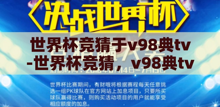 世界杯竞猜于v98典tv-世界杯竞猜，v98典tv的趣味与挑战，V98典TV，世界杯竞猜的趣味与挑战