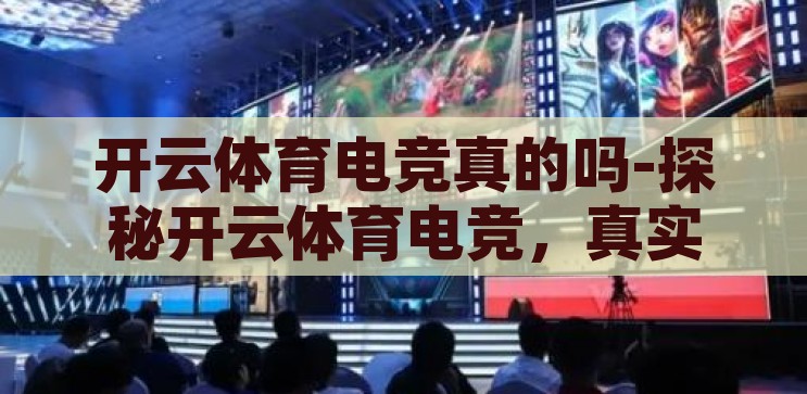 开云体育电竞真的吗-探秘开云体育电竞，真实与幻象的交织，开云体育电竞，真实与幻象的交织探秘