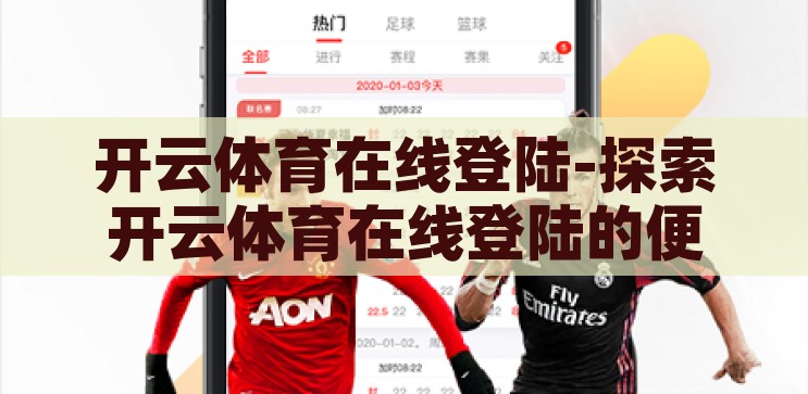 开云体育在线登陆-探索开云体育在线登陆的便捷与乐趣，开云体育在线登陆，便捷与乐趣的双重探索