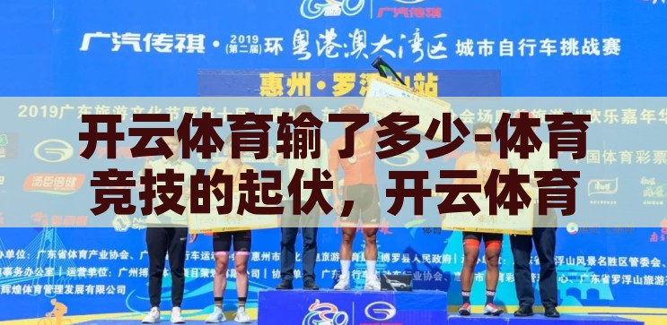 开云体育输了多少-体育竞技的起伏，开云体育的挑战与反思，开云体育的起伏与挑战，从失败中汲取的体育竞技反思
