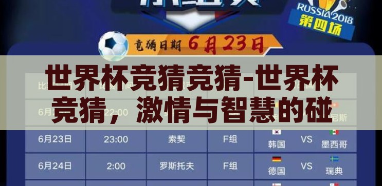 世界杯竞猜竞猜-世界杯竞猜，激情与智慧的碰撞，世界杯竞猜，激情与智慧的激情碰撞
